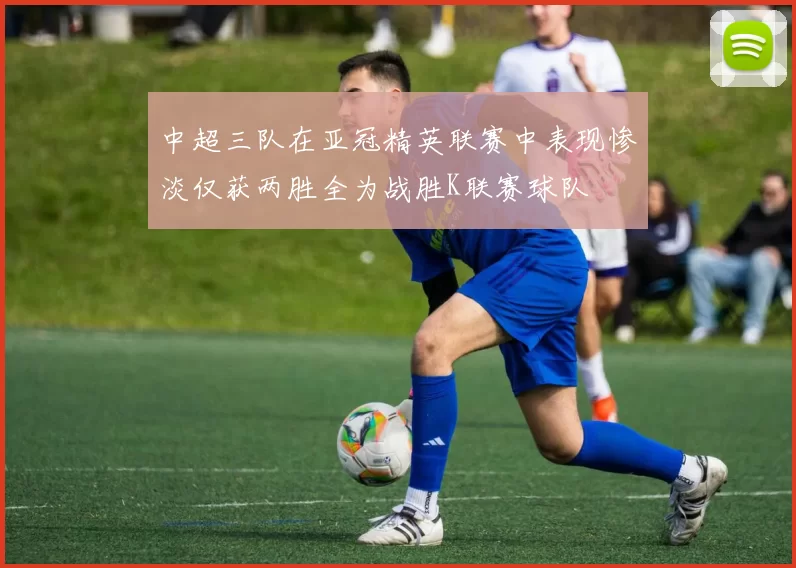 中超三队在亚冠精英联赛中表现惨淡仅获两胜全为战胜K联赛球队