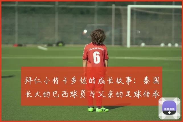 拜仁小将卡多佐的成长故事：泰国长大的巴西球员与父亲的足球传承