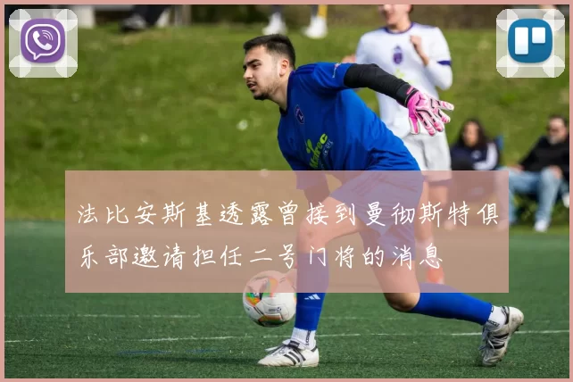 法比安斯基透露曾接到曼彻斯特俱乐部邀请担任二号门将的消息