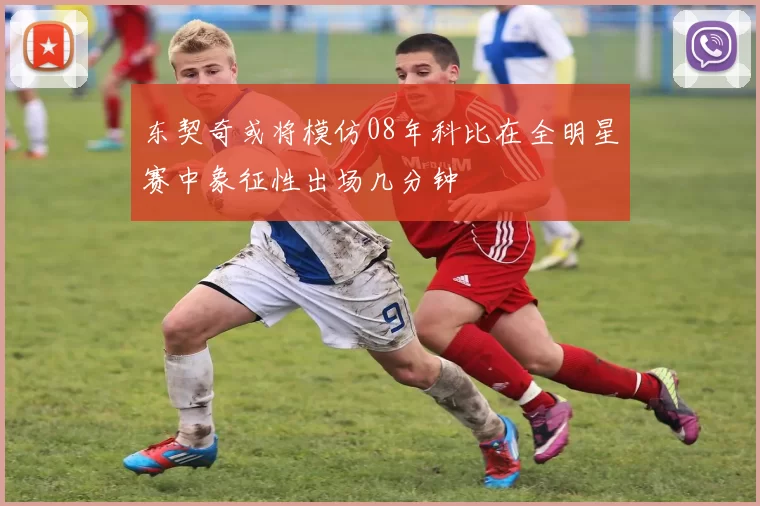 东契奇或将模仿08年科比在全明星赛中象征性出场几分钟