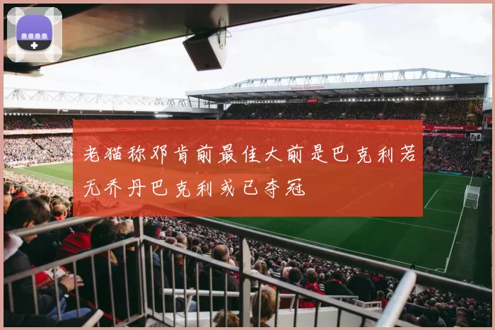 老猫称邓肯前最佳大前是巴克利若无乔丹巴克利或已夺冠