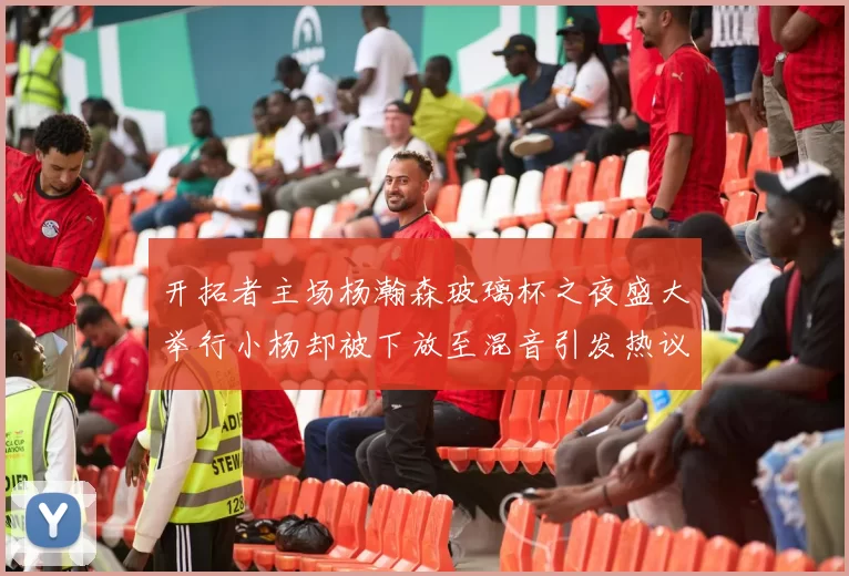 开拓者主场杨瀚森玻璃杯之夜盛大举行小杨却被下放至混音引发热议